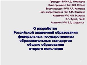 О разработке Российской академией образования федеральных государственных образовательных стандартов общего образования второго поколения