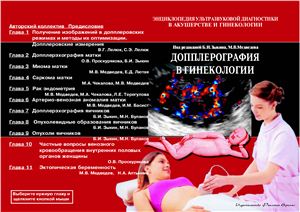 Зыкин Б.И., Медведев М.В. (ред.) Доплерография в гинекологии