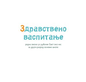 Учебники сербского языка для начальной школы Сербии. Класс 2. Глава 7