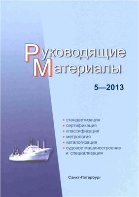 РМ Техническое регулирование в судостроении. Руководящие материалы 2013 год (Выпуск №1-6)
