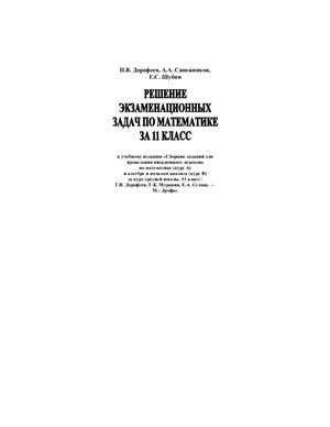 Дорофеев Н.В. Решение экзаменационных задач по математике. 11 класс
