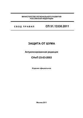 СП 51.13330.2011 СНиП 23-03-2003 Защита от шума