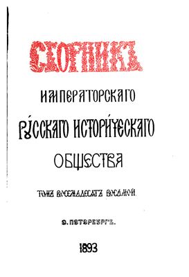 Сборник Императорского Русского Исторического Общества 1893 №088