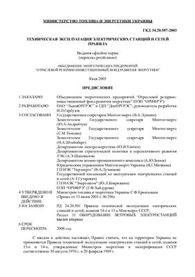 ГКД 34.20.507-2003 Техническая эксплуатация электрических станций и сетей