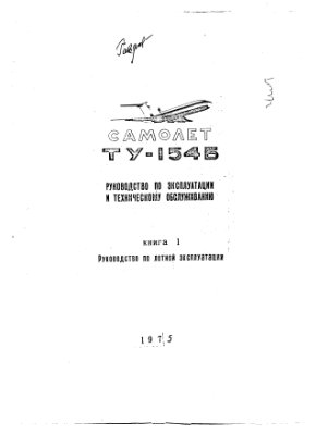 Руководство - Ту-154Б