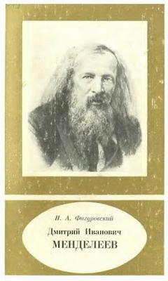 Фигуровский Н.А. Дмитрий Иванович Менделеев (1834-1907)
