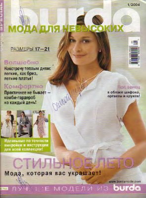 Burda Special 2004 №01 (E783) Мода для невысоких