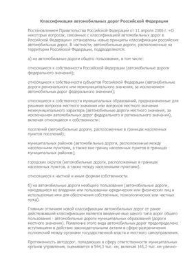 Классификация автомобильных дорог Российской Федерации