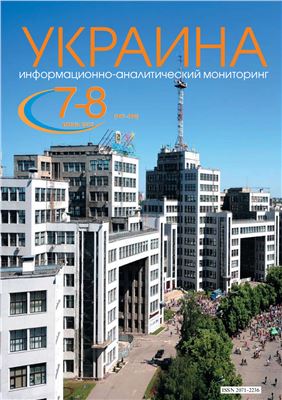Украина: информационно-аналитический мониторинг 2015 №07-08