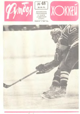Футбол - Хоккей 1975 №48