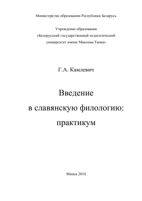 Камлевич Г.А. Введение в славянскую филологию