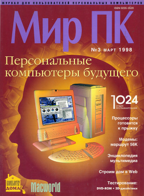 Мир ПК 1998 №03