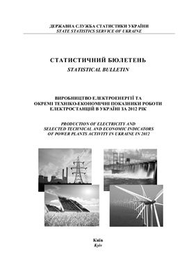 Виробництво і споживання електроенергії та окремі техніко-економічні показники роботи електростанцій в Україні за 2012 р