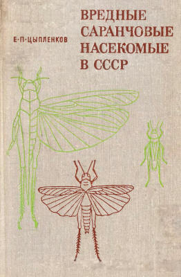 Цыпленков Е.П. Вредные саранчовые насекомые в СССР
