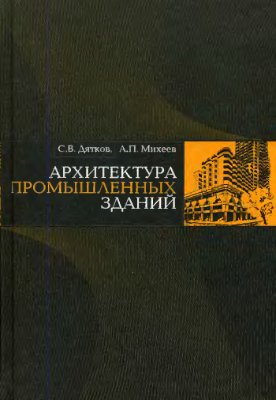 Дятков С.В., Михеев А.П. Архитектура промышленных зданий