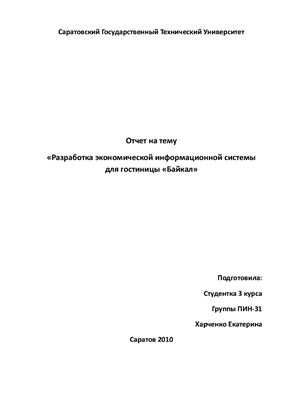 Разработка экономической информационной системы для гостиницы Байкал