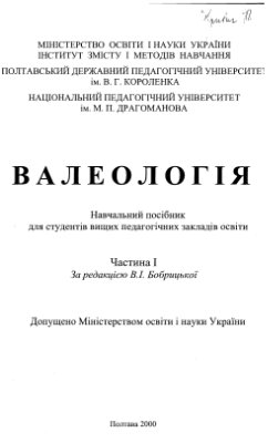 Бобрицька В.І. (Ред) Валеологія Частина - 1