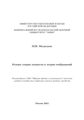 Медведева М.В. Основы теории множеств и теории отображений