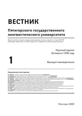 Вестник Пятигорского государственного лингвистического университета 2009 №01 январь-март