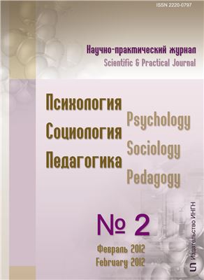 Психология. Социология. Педагогика 2012 №02 (15) Февраль