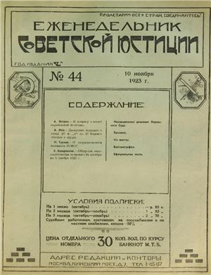 Еженедельник Советской Юстиции 1923 №44