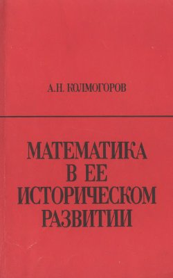 Колмогоров А.Н. Математика в ее историческом развитии