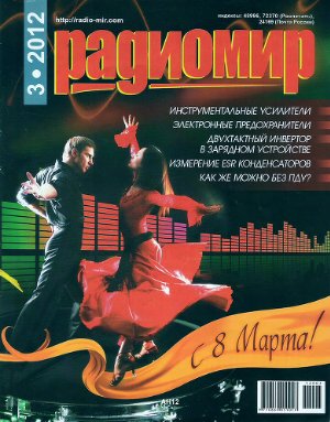 Радиомир 2012 №03 март