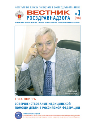 Вестник Росздравнадзора 2016 №03