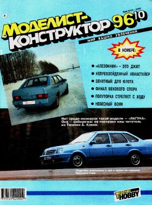Моделист-конструктор 1996 №10