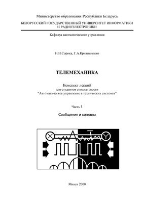Сорока Н.И., Кривинченко Г.А. Телемеханика: Телемеханика Ч1