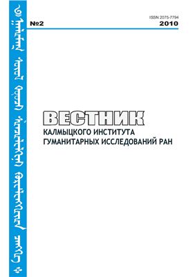 Вестник Калмыцкого института гуманитарных исследований РАН 2010 №02