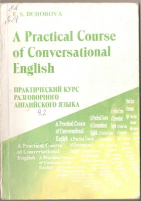 Дудорова Е.С. Практический курс разговорного английского языка. Часть 2