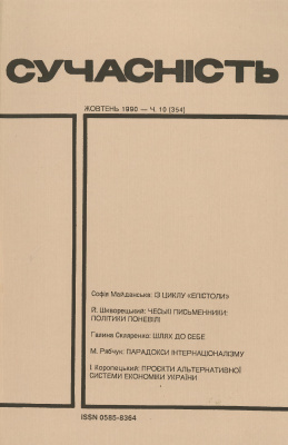 Сучасність 1990 №10 (354)