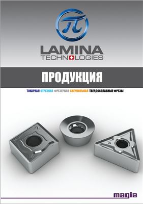 Lamina Technologies, Продукция - токарная, отрезная, фрезерная, сверлильная, твердосплавные фрезы