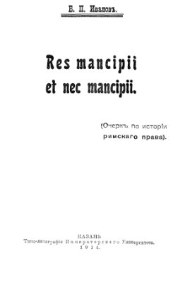 Иванов Б.П. Res mancipii et nec mancipii