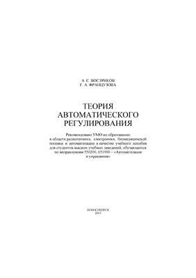 Востриков А.С., Французова Г.А. Теория автоматического регулирования