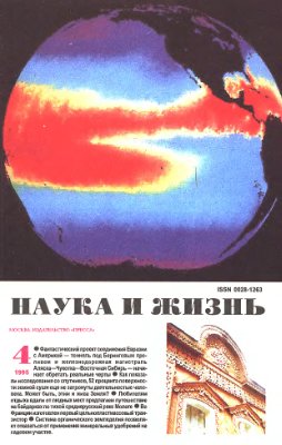 Наука и жизнь 1995 №04