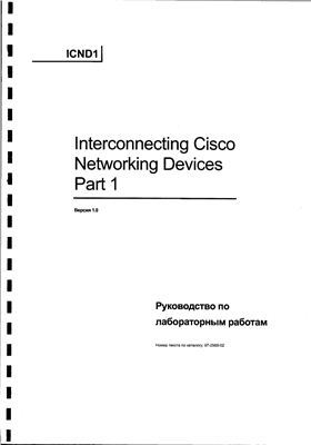 ICND1. Interconnecting Cisco Networking Devices (руководство по лабораторным)