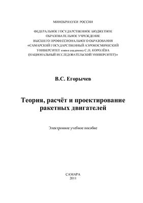 Егорычев В.С. Теория, расчет и проектирование ракетных двигателей