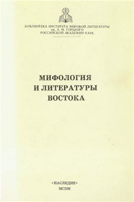 Котляр Е.С., Рифтин Б.Л. (отв. ред.) Мифология и литературы Востока