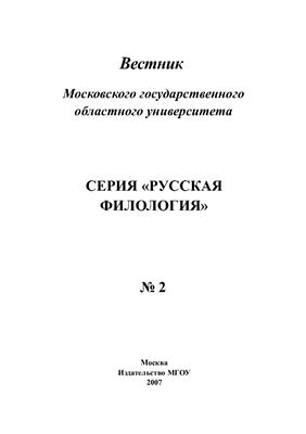 Вестник МГОУ. Серия Русская филология 2007 №02
