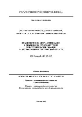 СТО Газпром 2-1.19-107-2007 Руководство по сбору, утилизации и ликвидации отходов бурения при строительстве скважин на месторождениях Тюменской области