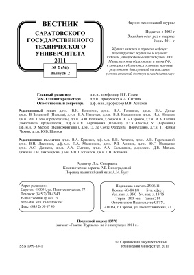 Вестник Саратовского государственного технического университета 2011 №02 (56). Выпуск 2