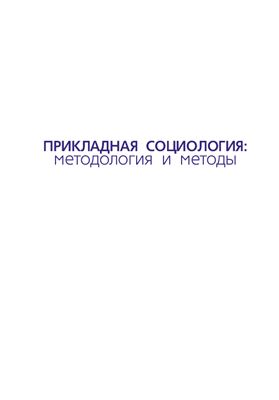 Горшков М.К., Шереги Ф.Э. Прикладная социология: методология и методы