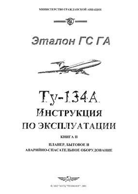 Самолет Ту-134. Инструкция по технической эксплуатации (ИТЭ). Книга 2