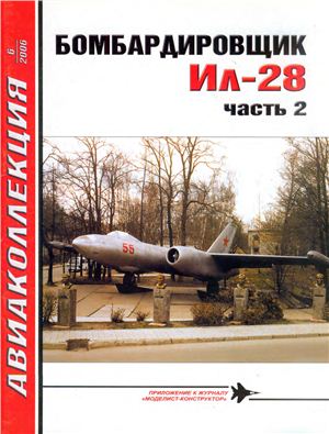 Авиаколлекция 2006 №06. Бомбардировщик Ил-28 Часть2