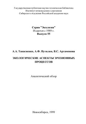 Танасиенко А.А., Путилин А.Ф., Артамонова В.С. Экологические аспекты эрозионных процессов