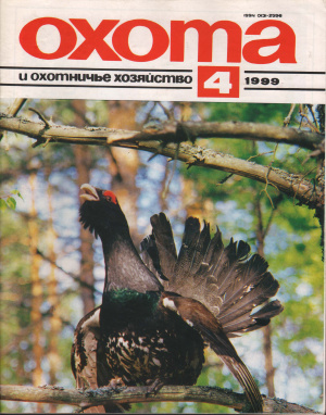 Охота и охотничье хозяйство 1999 №04