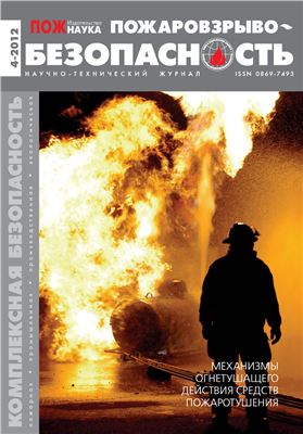 Пожаровзрывобезопасность 2012 №04