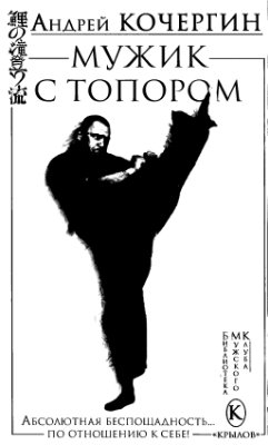 Кочергин А. Мужик с топором